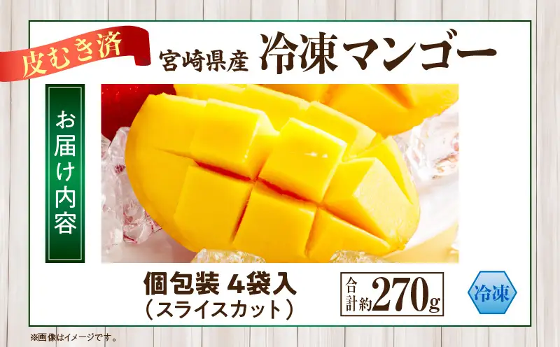 JAみやざき宮崎中央地区本部管内産 宮崎県産 冷凍マンゴー 約270g_b0692_ja