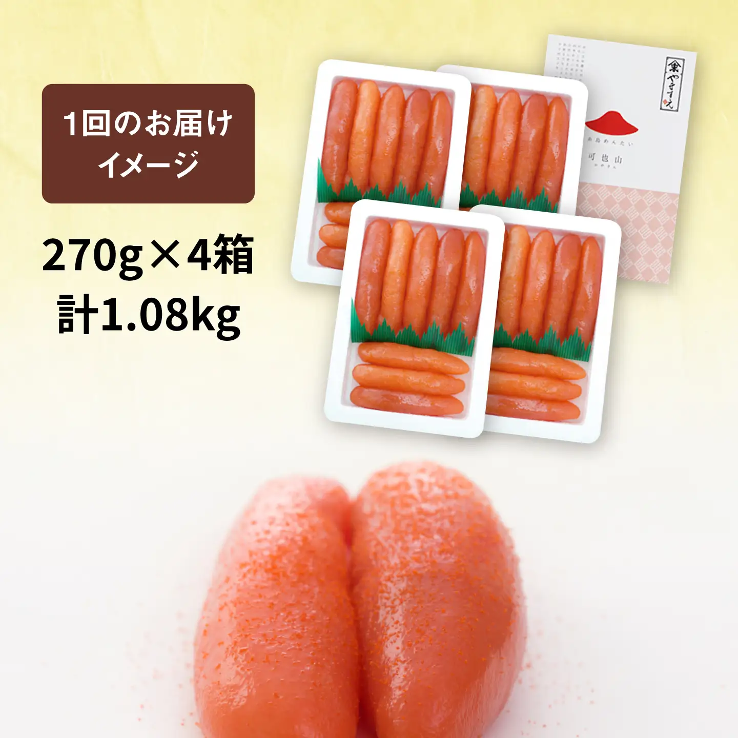 【全12回定期便】【リピーター続出】酒と醤油の 辛子明太子 「可也山」 1.08kg (270g×4箱) 糸島市/やますえ ご飯のお供 明太子 九州福岡おみやげグランプリ受賞 めんたいこ 明太 [AKA076]