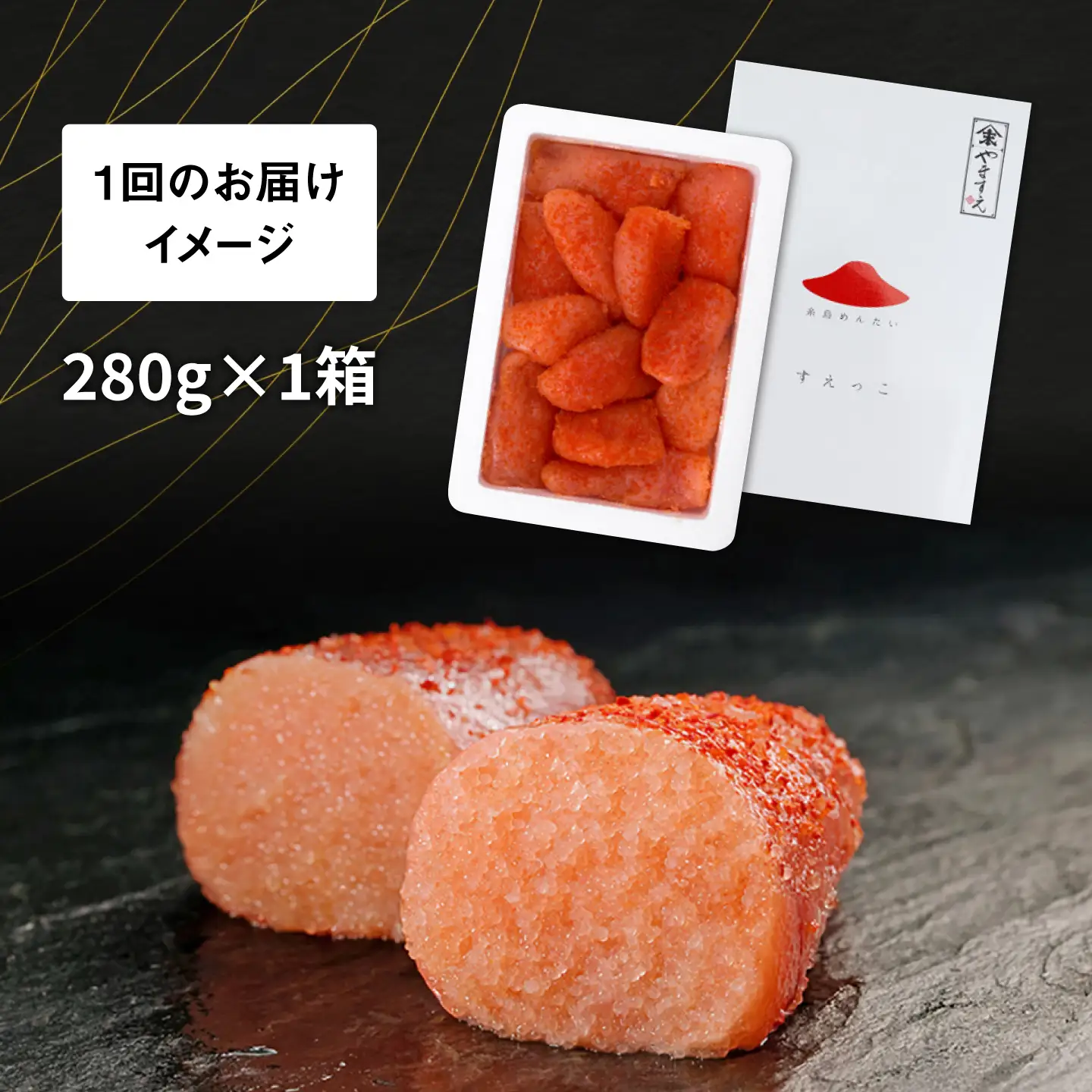 【全12回定期便】【 訳あり 】 辛子明太子 切れ子 「 すえっこ 」280g 糸島市 / やますえ 明太子 博多 ご飯のお供 [AKA082]