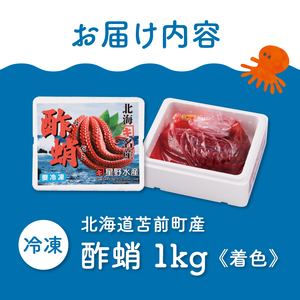 酢蛸 1kg 北海道苫前産 ミズダコ使用 酢ダコ 酢だこ たこ タコ 足 北海道産 正月 おせち おつまみ 肴 茹で ボイル 冷凍 北海道 苫前町 とままえ hos01
