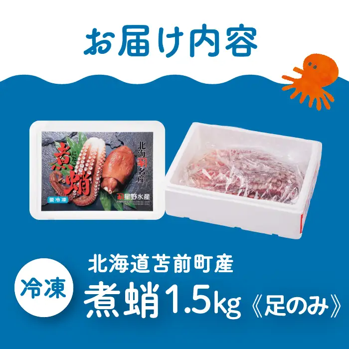 煮蛸（足）1.5kg前後 北海道苫前産 ミズダコ使用 たこ タコ 足 北海道産 刺身 正月 おせち おつまみ 肴 茹で ボイル アレンジ 冷凍 北海道 苫前町 とままえ hos02