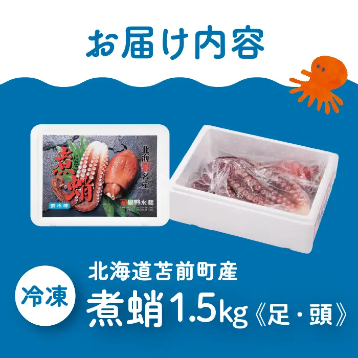 煮蛸（足 頭混合）1.5kg前後 北海道苫前産 ミズダコ使用 たこ タコ 足 頭 北海道産 刺身 正月 おせち おつまみ 肴 茹で ボイル アレンジ 冷凍 北海道 苫前町 とままえ hos04