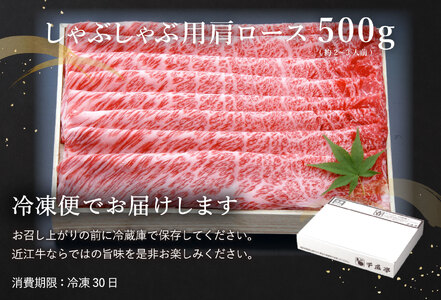 【PRキャンペーン対象】近江牛 しゃぶしゃぶ 肩ロース 500g 【AF06W】 牛肉 近江牛