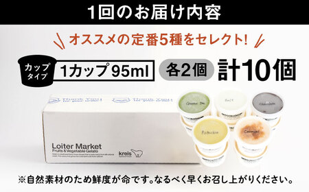 【全3回定期便】行列のできる アイスクリーム 屋 ジェラート 10個（定番5種×各2個） アイス 食べ比べ ギフト スイーツ プレゼント 糸島 / LoiterMarket ロイターマーケット [AGD017]