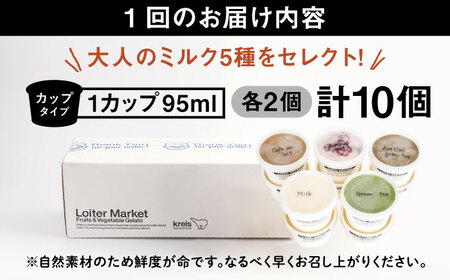 【全3回定期便】行列のできる アイスクリーム 屋 ジェラート 10個 （大人味5種×各2個） アイス 食べ比べ ギフト スイーツ プレゼント 糸島 / LoiterMarket ロイターマーケット [AGD020]