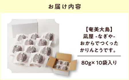 【奄美大島】凪屋 - なぎや - おから で つくった かりんとう です。10個入り A145-001-02 カリントウ 黒糖 きな粉 きなこ ヘルシー おやつ お菓子 菓子 お土産 和菓子 おからでつくったかりんとう 手作り フラスコ ふるさと納税 鹿児島 奄美市 奄美大島 おすすめ ランキング プレゼント ギフト