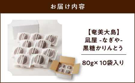 【奄美大島】凪屋 - なぎや - 黒糖かりんとう 10個入り A145-001-01 かりんとう カリントウ 黒糖 おやつ お菓子 菓子 お土産 和菓子 手作り 黒糖かりんとう フラスコ ふるさと納税 鹿児島 奄美市 奄美大島 おすすめ ランキング プレゼント ギフト
