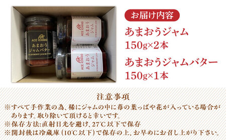 あまおうジャム 2本・あまおうジャムバター 1本 セット 苺 いちごジャム [ABAG009] 