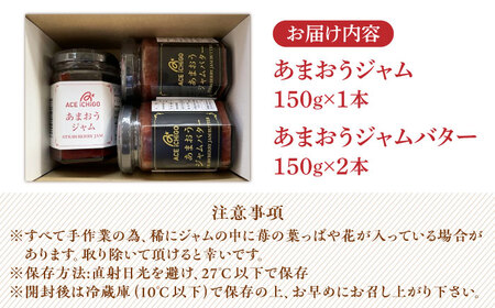 あまおうジャム 1本・あまおうジャムバター 2本セット苺 いちごジャム [ABAG010] 