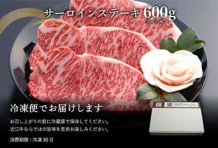 近江牛 サーロインステーキ 600g (200g×3枚) AF04W  ステーキ