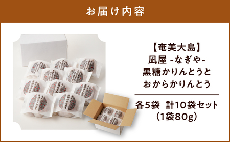 【奄美大島】凪屋 - なぎや - 黒糖かりんとう と おからかりんとう の10個セット A145-001-03 かりんとう カリントウ 黒糖 おから きな粉 きなこ ヘルシー おやつ お菓子 菓子 お土産 和菓子 手作り おからでつくったかりんとう セット フラスコ ふるさと納税 鹿児島 奄美市 奄美大島 おすすめ ランキング プレゼント ギフト