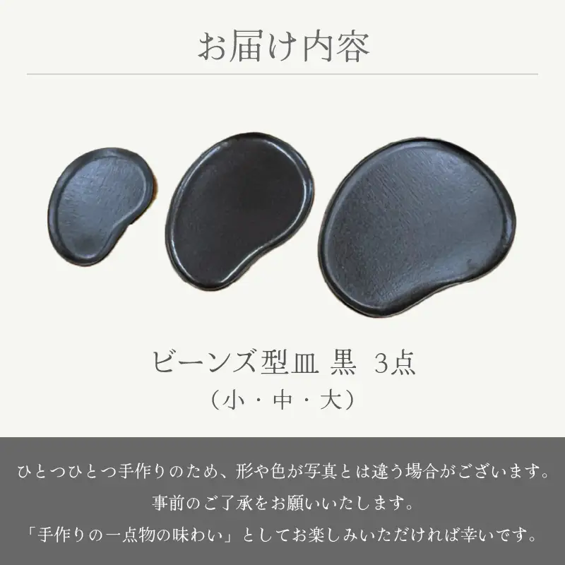  越前焼のふるさと越前町からお届け！ 3点セット ビーンズ型皿 黒小 ・タタラビーンズ 皿黒 中・大  国成窯 越前焼 越前焼き 【プレート 食器  ギフト うつわ 電子レンジ 食洗機ブラック 工芸品 陶芸作家 陶器 】[e25-a060]