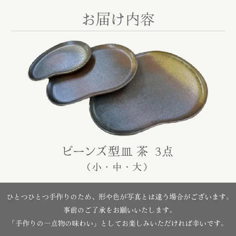  越前焼のふるさと越前町からお届け！ 3点セットビーンズ型皿茶 小 ・タタラビーンズ皿 茶 中・ 大  国成窯  越前焼 越前焼き 【プレート 食器  ギフト うつわ 電子レンジ 食洗機  工芸品 陶芸作家 陶器 】 [e25-a061]