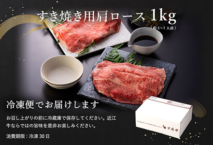 【PRキャンペーン対象】近江牛 肩ロース すき焼き 1kg 【AF09W】 近江牛 牛肉すき焼き