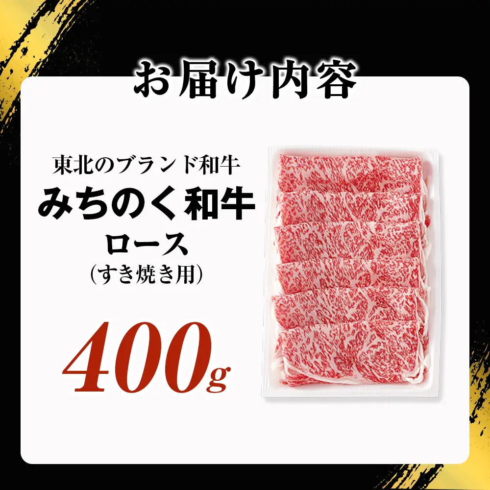 青森県産 みちのく和牛 ロース すき焼き用 400g 牛肉 国産牛 肉