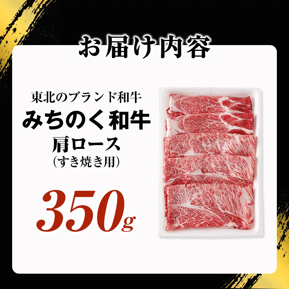 青森県産 みちのく和牛 肩ロース すき焼き用 350g 牛肉 国産牛 肉