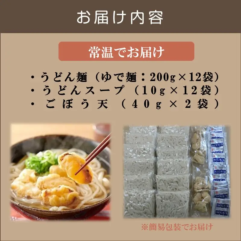 博多ごぼう天うどん 12食セット【簡易梱包でお届け】【A-794】