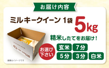 【お中元対象】【精米方法が選べる！】ミルキークイーン 5kg （ 1袋 ） 《糸島》 【玄米・精米専門店 新飼宗一郎商店】 [ADE001]