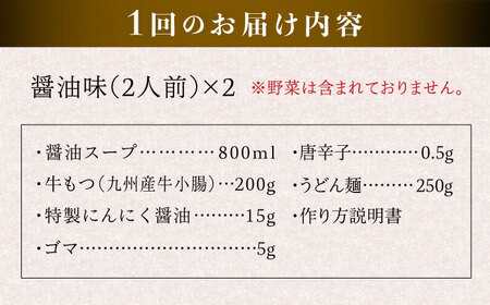 【全3回定期便】国産 ・ 完全 無添加 もつ鍋 セット ×2 ( 約 4人前 ) しょうゆ味 糸島市 / 博多 浜や[AFF014]