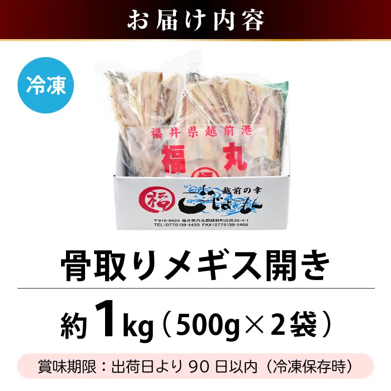  食べやすい越前の魚！骨取り メギス 開き 約1kg（50尾前後）500g × 2袋 網元漁師「福丸」厳選！【ニギス にぎす 小分け 冷凍 個包装 惣菜   焼魚 】 [e15-a023]