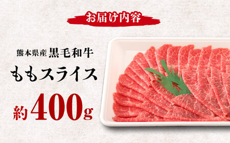 熊本県産 黒毛和牛 ももスライス 約400g 【有限会社 九州食肉産業】牛肉 A4 A5 国産 和牛 九州産 もも スライス すき焼き しゃぶしゃぶ [ZDQ065]