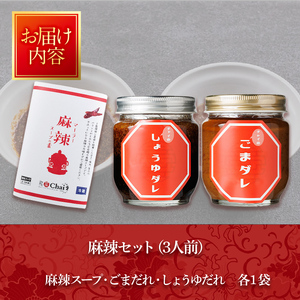 火鍋セット(3人前)火鍋 中国料理 中華 鍋 鍋セット 麻辣 しょうゆダレ ごまダレ 醤油 胡麻 勝負めし【114101000】【HotPot Chai】
