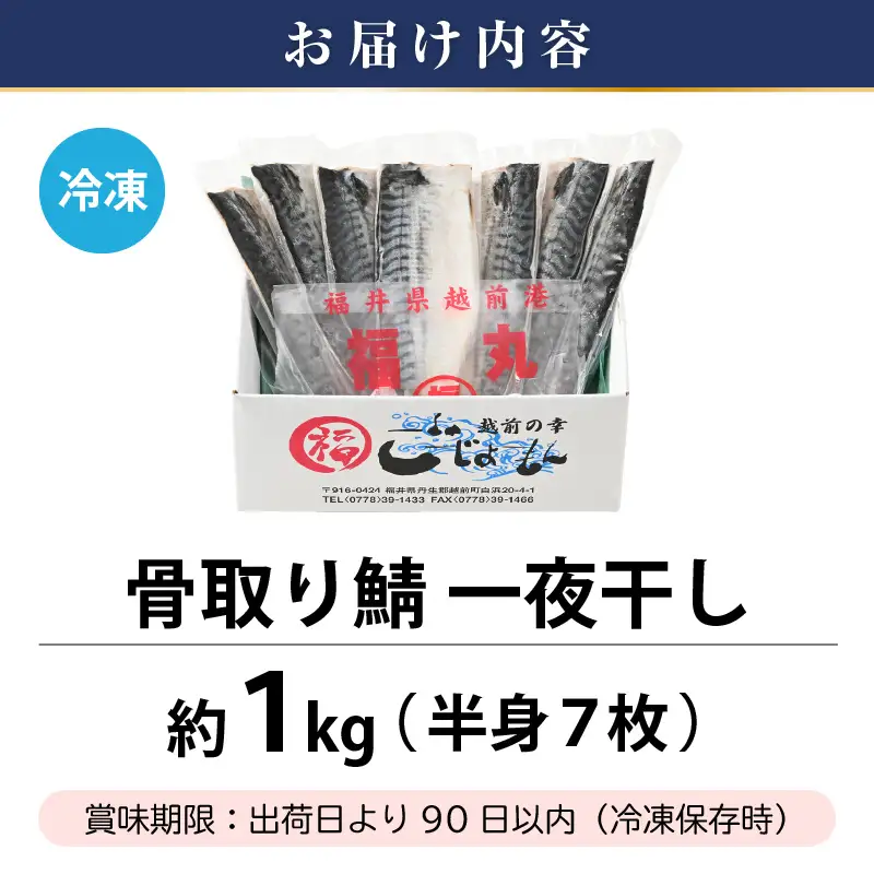 骨なし干物!  鯖の一夜干し 約1kg（半身7切）干物 さば サバ  [e15-a024]