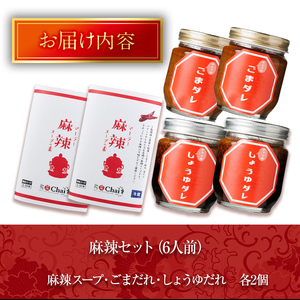 火鍋セット(6人前)火鍋 中国料理 中華 鍋 鍋セット 麻辣 しょうゆダレ ごまダレ 醤油 胡麻 勝負めし【114101100】【HotPot Chai】