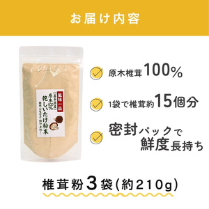 しいたけ粉 3袋 210g 椎茸45個分 お肌ツルツル 香信 こうしん 干し椎茸 しいたけ 椎茸 パウダー ダイエット 健康 手軽 かけるだけ ビタミン 鉄分 大船渡市