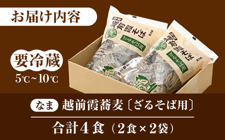 越前霞そば 生そば2食入・つゆ付（ざるそば用）×2セット 【坂井市 越前そば 蕎麦 おろしそば】 [A-12626]