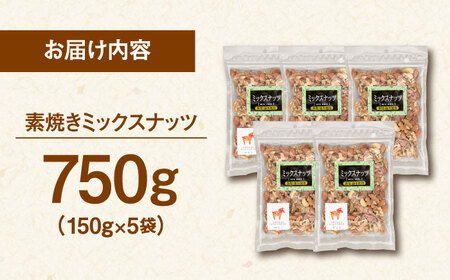 無塩 素焼 ミックスナッツ［150g×5袋］ [ADAM002] ミックスナッツ 小分け