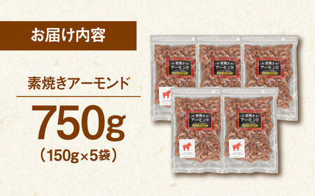 【チャック付き】無塩 素焼き アーモンド 750g [ADAM006] アーモンド 個包装 ノンオイル