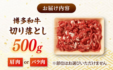 博多和牛 切り落とし500g ADAQ001 牛肉 切り落とし