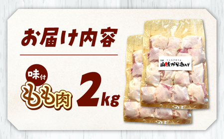 山賊からあげ（骨なし）2kg 桂川町/山賊からあげ桂川店 [ADAP002] 