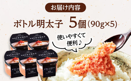 やまや ボトル 明太子 【便利な 皮なし バラコ】5個セット 桂川町/株式会社やまやコミュニケーションズ [ADAN015] 辛子明太子 本場明太子 福岡明太子 おすすめ明太子 博多明太子