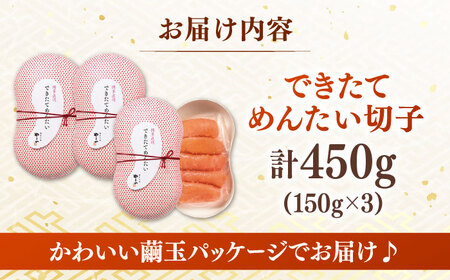 できたてめんたい切子( 繭玉 )450g [ADAN016] めんたいこ 切子
