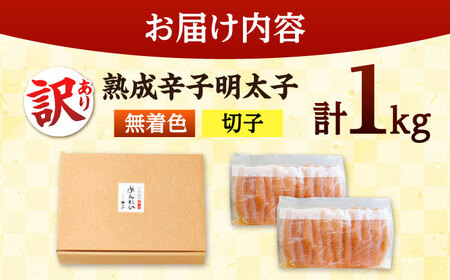 訳あり 熟成辛子 明太子 無着色 1kg ADAN017 明太子