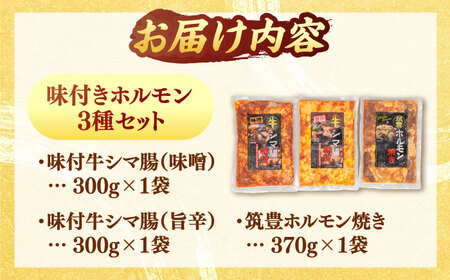 味付き ホルモン （旨辛・味噌・筑豊ホルモン焼き）3種セット 桂川町/マルマツ産業株式会社 [ADAE005] ホルモン焼き ホルモン 味付きホルモン 焼肉 冷凍