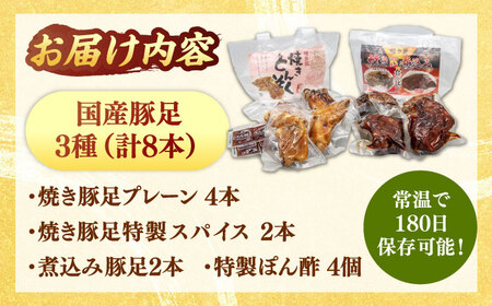 国産 豚足 ８本 [ADAE007] 豚足 常温 人気