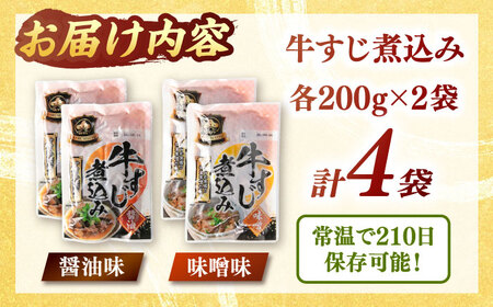 牛すじ煮込み （醤油200g・味噌200g）各2袋  [ADAE008] レトルト レトルト食品
