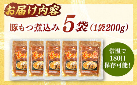 国産 豚もつ 煮込み 200g×5袋 桂川町/マルマツ産業株式会社 [ADAE010] もつ煮込み レトルト 豚 もつ モツ 小分け おつまみ 簡単 もつ煮込み