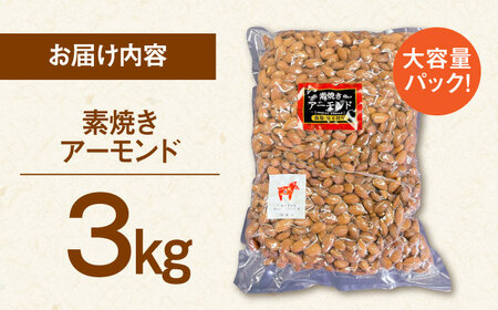 【徳用】 無塩 素焼き アーモンド 3kg [ADAM005] アーモンド 大容量 保存食