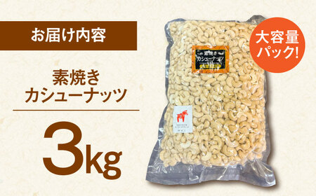 無塩 素焼きカシューナッツ 3kg [ADAM010] 大容量 カシューナッツ 油不使用