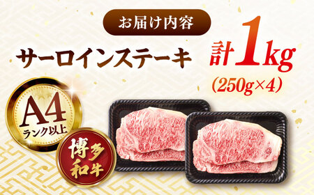 博多和牛サーロインステーキ セット 1kg [250g×４枚]  [ADAQ002] 国産 サーロインステーキ