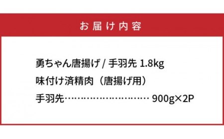 勇ちゃん唐揚げ/手羽先1.8kg _1105R