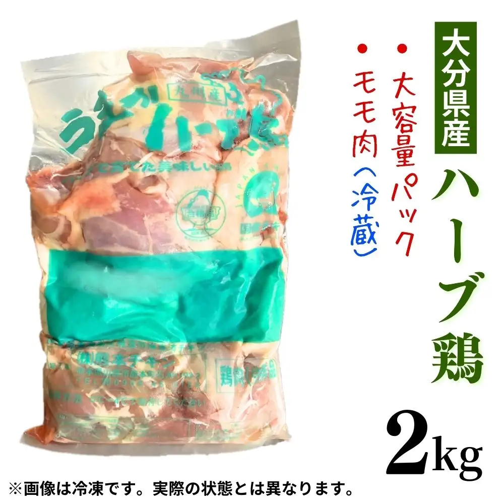 大分県産ハーブ鶏もも肉 2kg | ハーブ鶏