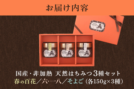 国産天然 非加熱はちみつ 150g 3本セット「春の百花」「6.18」「そよご」