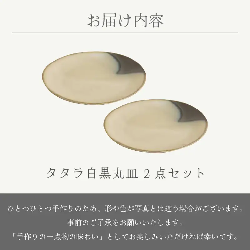  越前焼のふるさと越前町からお届け！ 丸皿2点セット タタラ白黒 国成窯 越前焼 越前焼き 【プレート さら 食器  ギフト うつわ 電子レンジ 食洗機 工芸品 陶芸作家 陶器 】 [e25-a062]