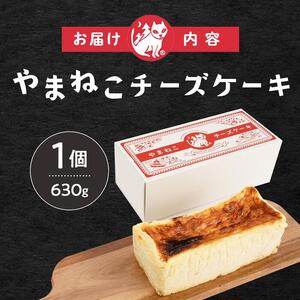 やまねこチーズケーキ　1個　630g