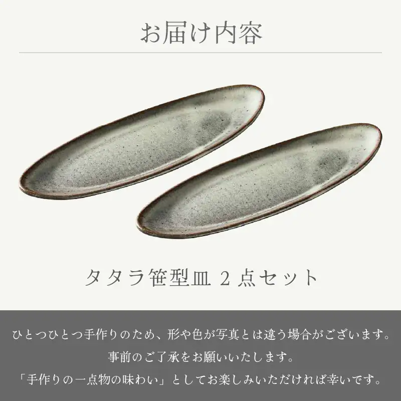  越前焼のふるさと越前町からお届け！ タタラ笹型皿 白 2点セット 国成窯 越前焼 越前焼き 【プレート さら 食器  ギフト うつわ 長方皿 楕円形 小判型 電子レンジ 食洗機 工芸品 陶芸作家 陶器 】[e25-a063]